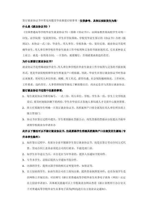 签订就业协议书中常见问题及毕业报道后续事项
