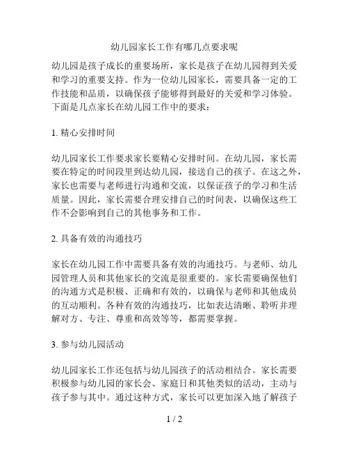 幼儿园家长工作有哪几点要求呢的解决方案