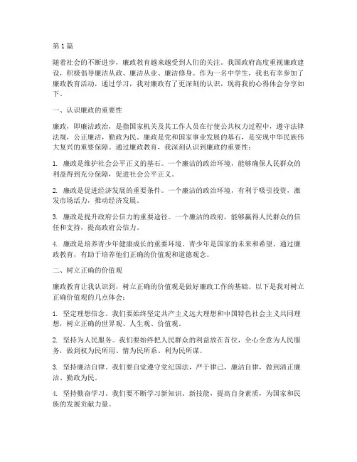 廉政教育中学生心得体会(3篇)