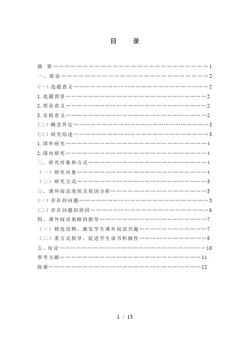 小学生课外阅读指导策略研究毕业论文