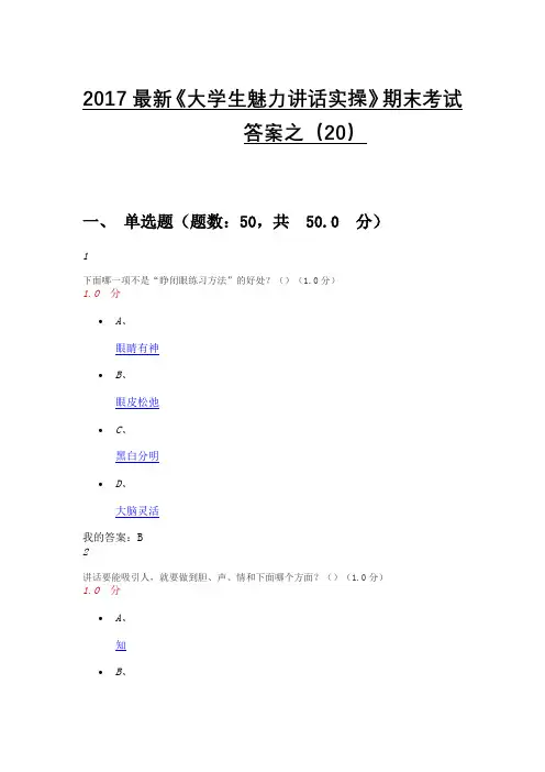 《大学生魅力讲话实操》期末测验考试答案