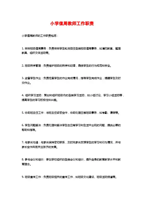小学值周教师工作职责