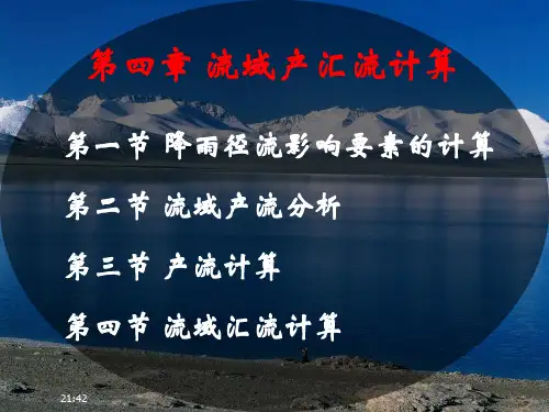 第4章流域产汇流计算