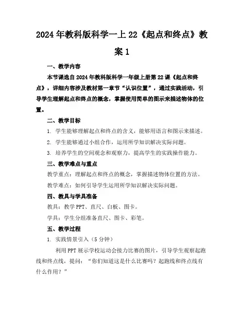2024年教科版科学一上22《起点和终点》教案1