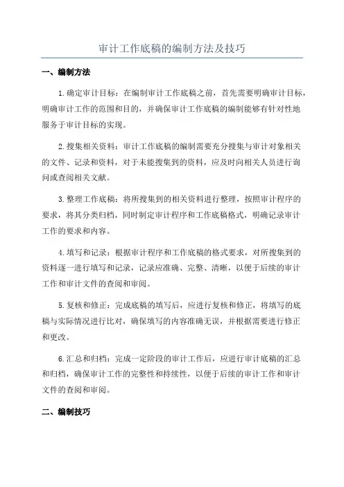 审计工作底稿的编制方法及技巧