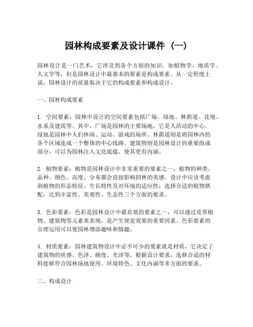 园林构成要素及设计课件 (一)
