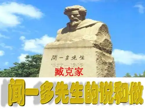 闻一多先生的说和做