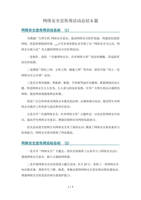 网络安全宣传周活动总结6篇