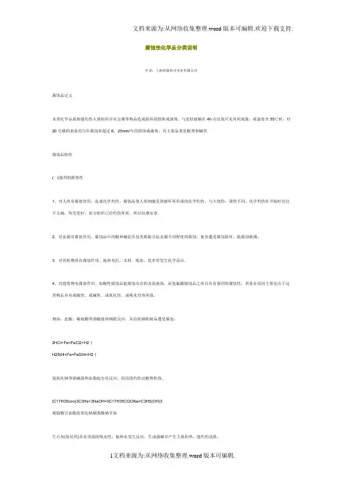 【化学】腐蚀性化学品分类说明