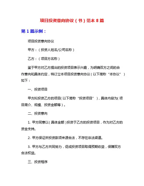 项目投资意向协议(书)范本8篇