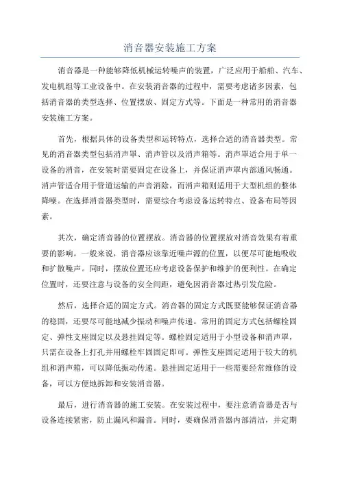 消音器安装施工方案