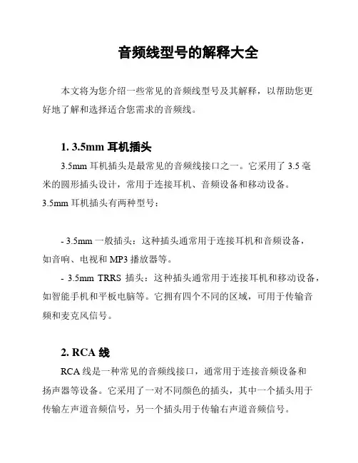 音频线型号的解释大全