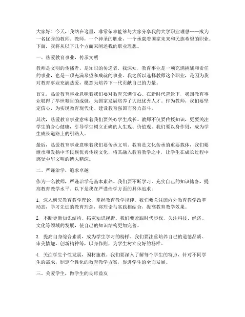 大学职业理想教师演讲稿