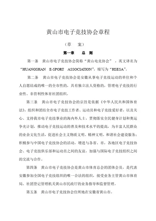 黄山市电子竞技协会章程