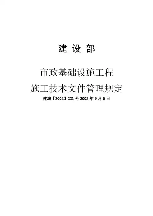 市政基础设施工程施工技术管理规定