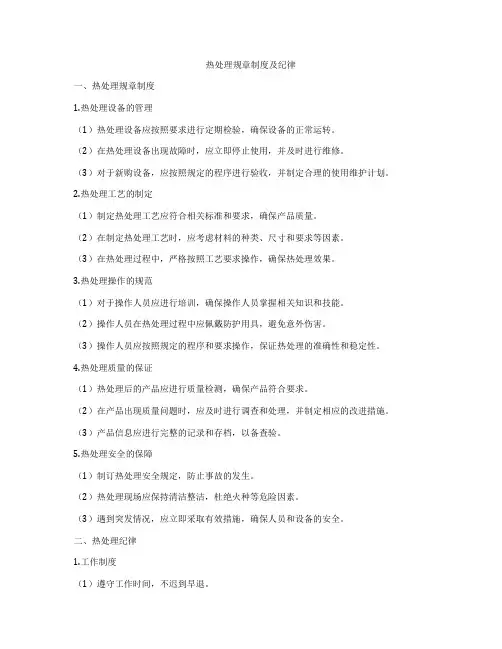 热处理规章制度及纪律