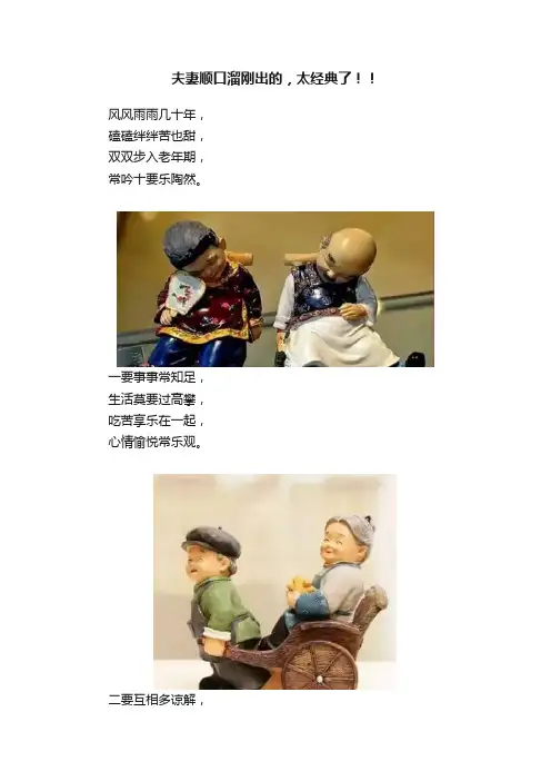 夫妻顺口溜刚出的，太经典了！！
