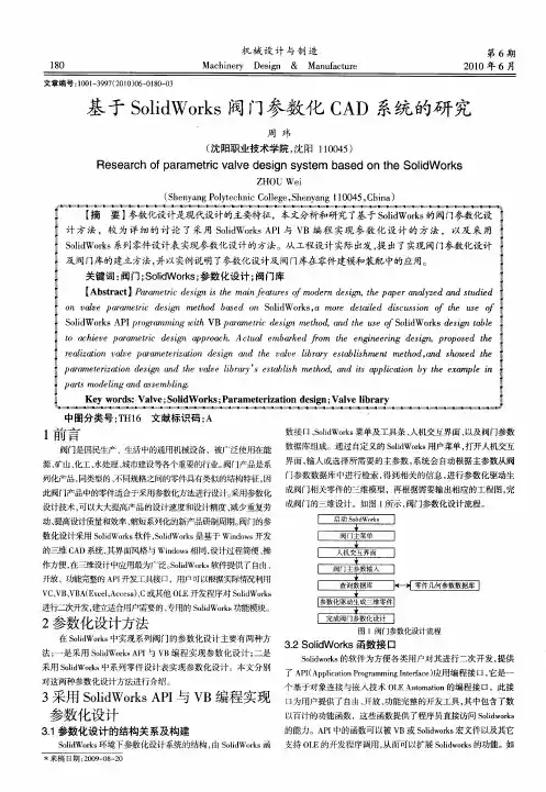 基于SolidWorks阀门参数化CAD系统的研究