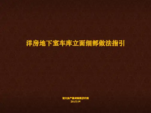 地下车库立面做法指引