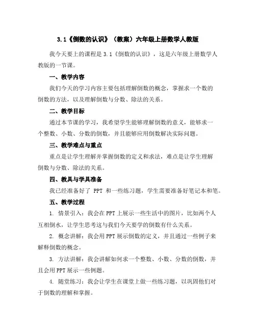 3.1《倒数的认识》(教案)六年级上册数学人教版