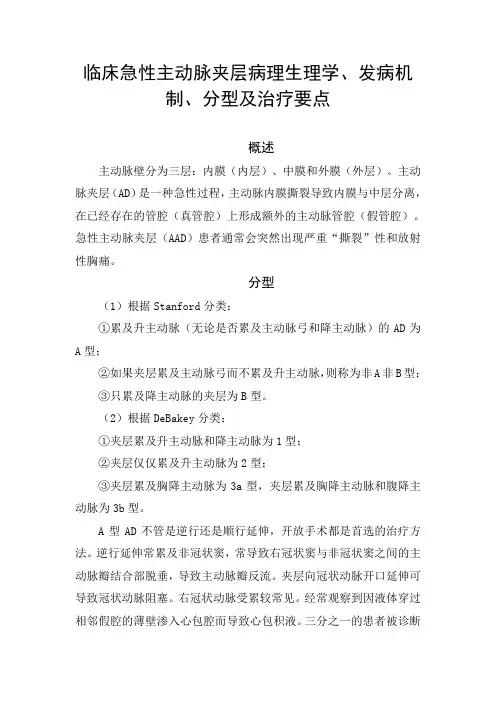 临床急性主动脉夹层病理生理学、发病机制、分型及治疗要点