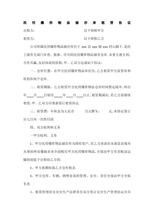 民用爆炸物品储存库租赁协议