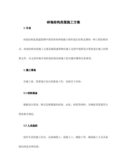 砖混结构房屋施工方案