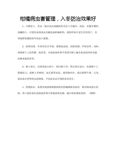 柑橘病虫害管理,入冬防治效果好