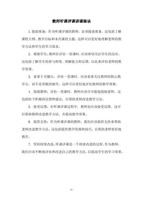 教师听课评课讲课秘诀