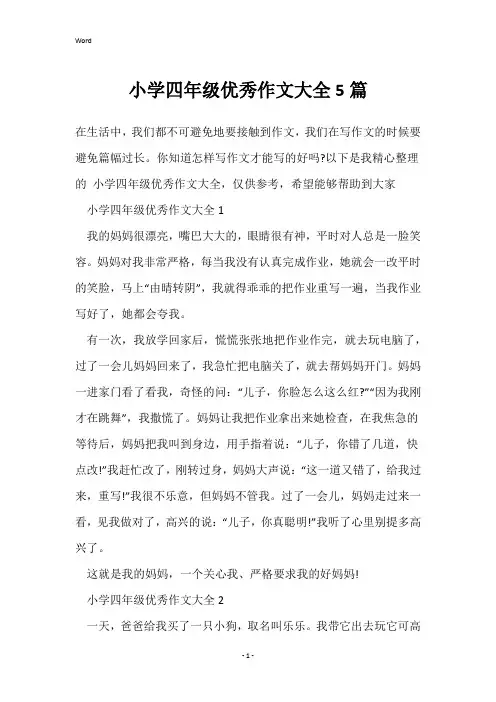 小学四年级优秀作文大全5篇