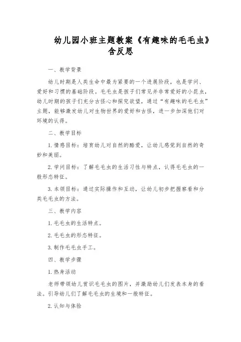 幼儿园小班主题教案《有趣味的毛毛虫》含反思