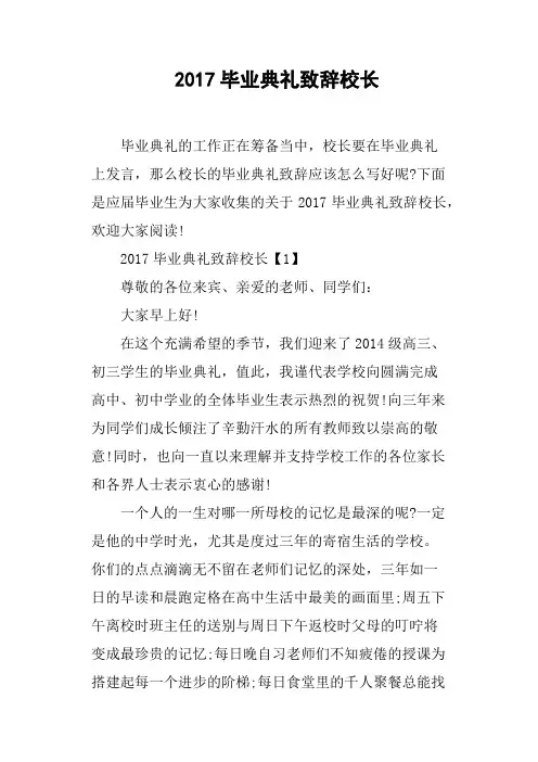 2017毕业典礼致辞校长