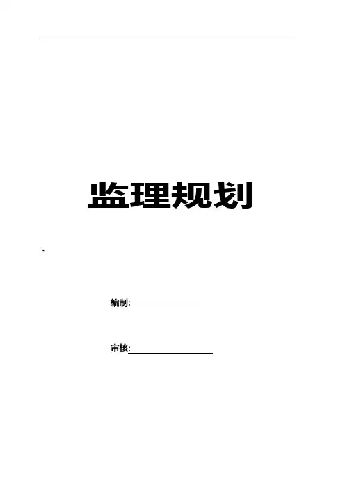2020年房屋建筑监理规划范本[详细]