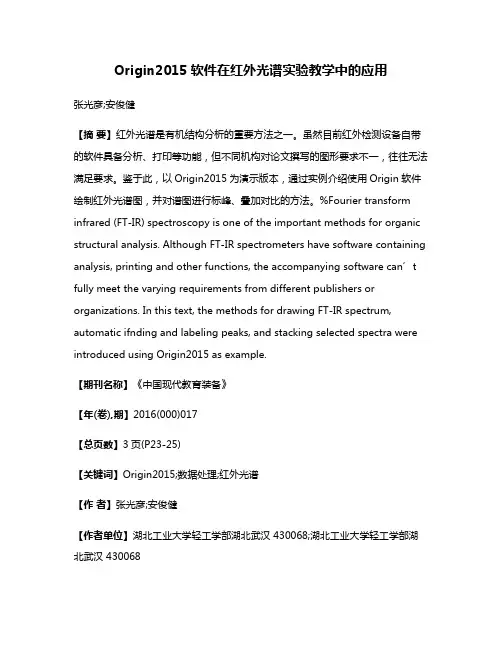 Origin2015软件在红外光谱实验教学中的应用