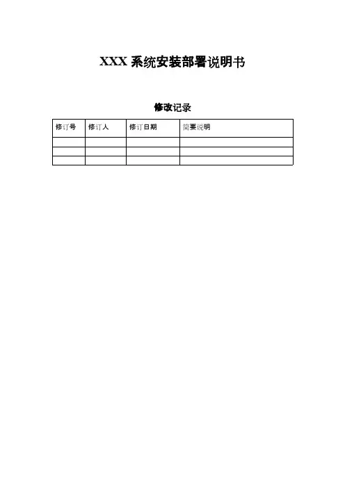 1、XXX系统安装部署说明书(最新整理)