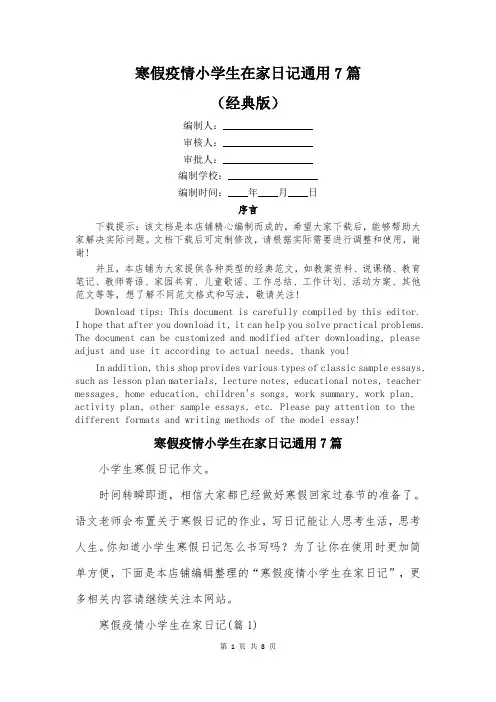 寒假疫情小学生在家日记通用7篇