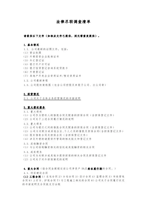法律尽职调查清单