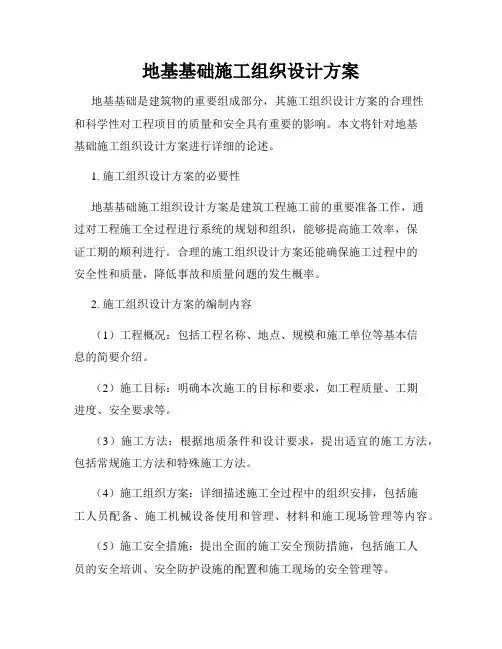地基基础施工组织设计方案