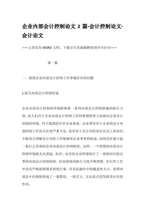 企业内部会计控制论文2篇-会计控制论文-会计论文