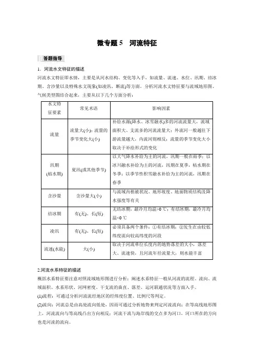 高中地理选择性必修一 试卷第四章 第一节 微专题5 河流特征
