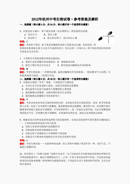 浙江省杭州市2012年中考科学试题生物部分
