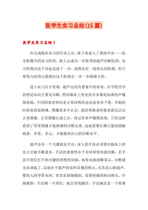 医学生实习总结(15篇)
