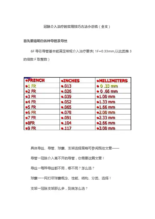 冠脉介入治疗的实用技巧方法小总结(全文)