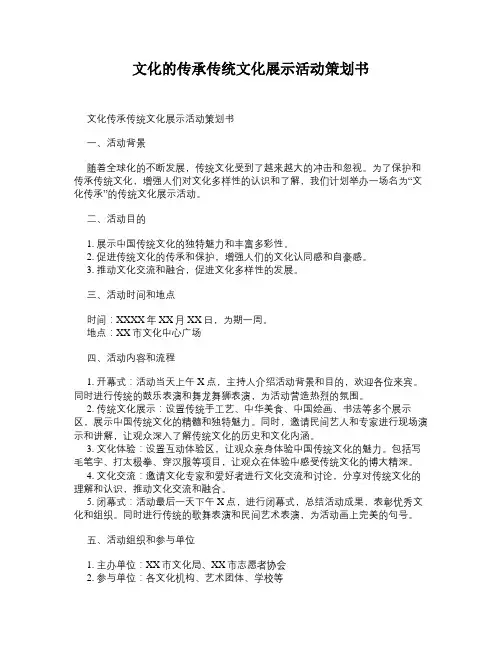 文化的传承传统文化展示活动策划书