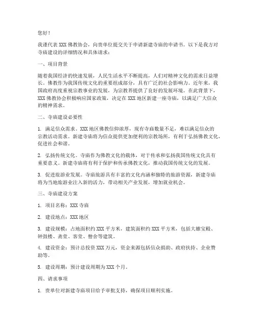申请新建寺庙的申请书