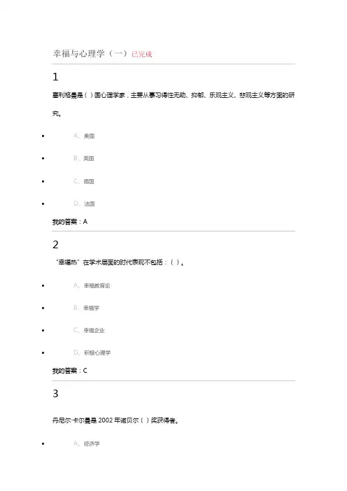尔雅幸福与心理(学试题及答案)