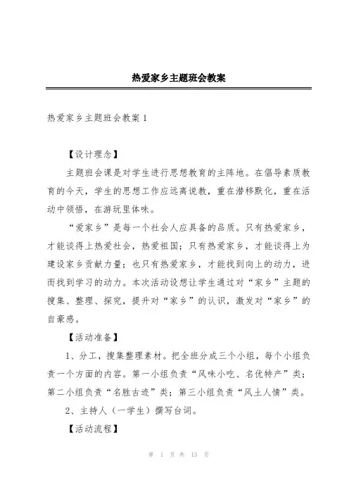 热爱家乡主题班会教案