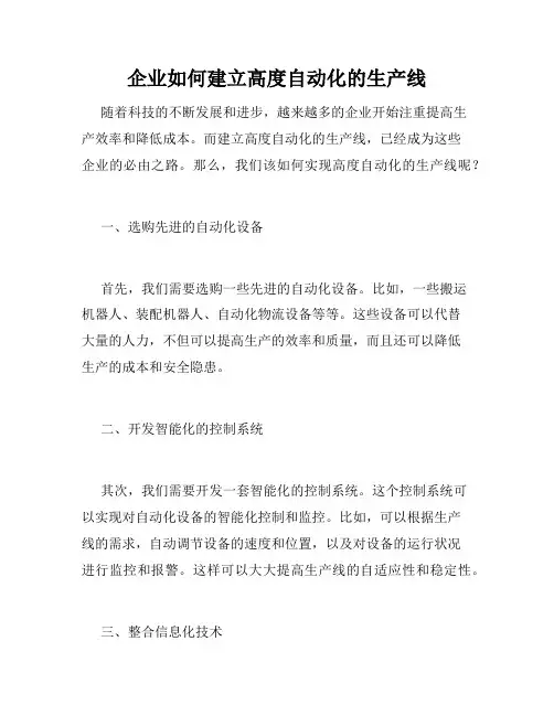 企业如何建立高度自动化的生产线