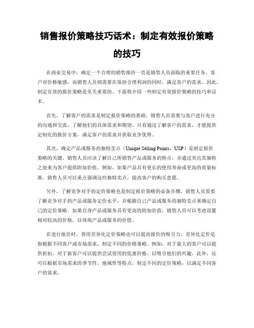 销售报价策略技巧话术：制定有效报价策略的技巧