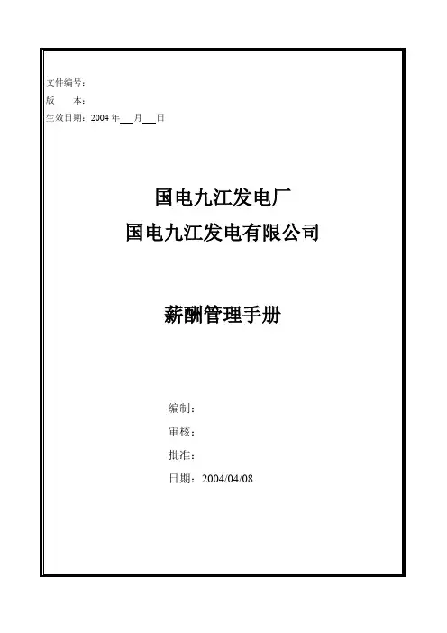 国电集团九江发电厂薪酬管理手册(V6.0)